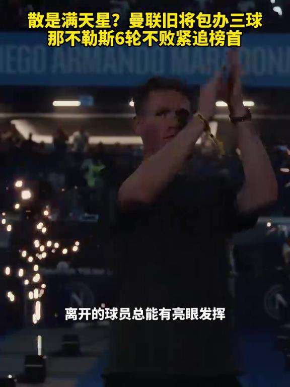 魚缸論的含金量還在上升！曼聯(lián)舊將包辦三球，那不勒斯緊追榜首！